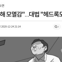 "남성성 과시해 모멸감" 대법 "헤드록도 성추행" 판결