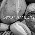 스압) 한국 빵값이 비싼 진짜 이유