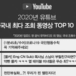 2020년 유튜브 국내 최다 조회수 동영상 TOP 10