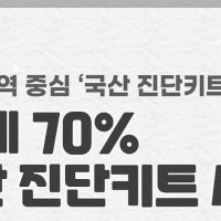 전 세계 70% 한국산 진단키트 사용
