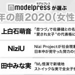 일본 모델프레스 조사 2020 '올해의 얼굴'.jpg