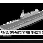 한국형 항공모함 개념 설계완료