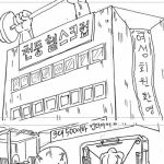 헬창 폭주하는 만화.manhwa