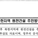 산자부 삭제된 북한원전 추진 방안 파일 전면 공개