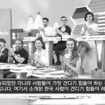대만방송, 한국사람을 힘들게 만드는 방법들.jpg