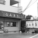35년된 일본 돈까스집의 음식 샘플 사기