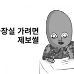 나의 군대 이야기 ( 화장실 가려면 ) 제보썰 manhwa
