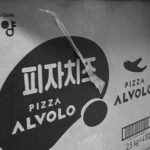 알볼로 피자가 맛있는 이유