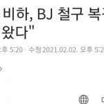 故 박지선 비하, BJ 철구 복귀 "돈 떨어져서 왔다"