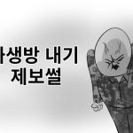 나의 군대 이야기 ( 화생방 내기 제보썰 ) manhwa