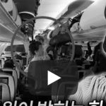 외국인 승무원이 말하는 한국인 승객 특징