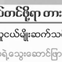 미얀마 국영방송