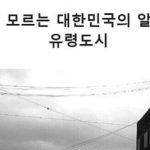 한국 사람들도 잘 모르는 한국의 유령도시.jpg