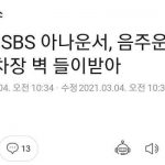 김윤상 SBS 아나운서, 음주운전 입건…주차장 벽 들이받아