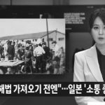 (기사) 일본 "한국이 먼저 해법 가져오기 전엔 한국과 소통 중단"