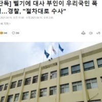 벨기에 대사 부인이 한국인 폭행하여 절차대로 수사