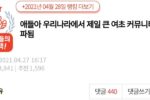“”한국에서 제일 큰 여초사이트 터졌대…””.jpg