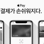 (속보)애플페이 드디어 한국 상륙!