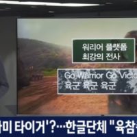 새 군가 ''아미 타이거''?...한글단체""육군참모총장 고발"".jpg