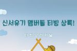 신서유기 '' 스프링캠프 '' 7인 완전체 포스터 공개