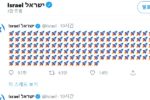 이스라엘 공식 트위터 근황.jpg