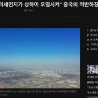 중국 ""한국발 미세먼지가 상하이 오염시킨다.''