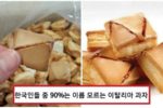 한국에서 본명을 잃어버린 과자