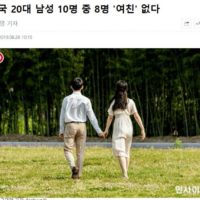 한국 20대 남성, 80% 여자친구 없다.jpg