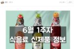 [금주의 신상] 김치에너지, 햇반솥반 등 6월 1주차 식음료 주요 신제품 정보