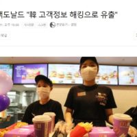 맥도날드 ""韓 고객정보 해킹으로 유출""