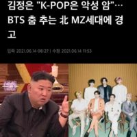 김정은이 k-pop 탄압하는 이유