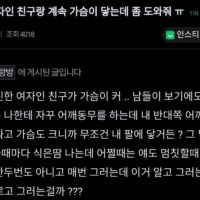 ""여사친 가슴이 큰데 계속 닿게 해..."".jpg