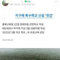 장애아동 전문학교 착공 소식에 달린 맘카페 댓글 근황