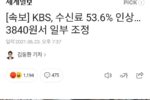 KBS, 수신료 53.6% 인상…3840원서 일부 조정
