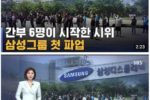 삼성그룹 첫 파업