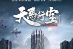 中 SF 영화, 포스터에 헤일로 아트워크 무단 도용