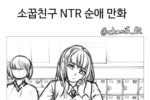 소꿉친구 NTR 순애 만화