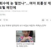 종편 채널A , 여자아이 성희롱 제목을 달아 논란