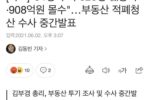 [뉴스] LH 수사 중간 발표 (529명檢송치·908억원 몰수)