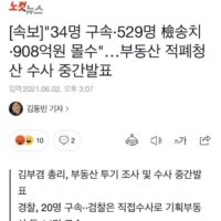 [뉴스] LH 수사 중간 발표 (529명檢송치·908억원 몰수)