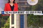 공군 또 성범죄 폭로...""군사경찰 하사가 상습 불법촬영""