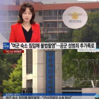 공군 또 성범죄 폭로...""군사경찰 하사가 상습 불법촬영""