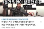 국뽕 유튜버도 포기한 한국 총기.jpg