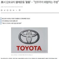 美서 日토요타 불매운동 ''활활''… ""민주주의 위협하는 주범""