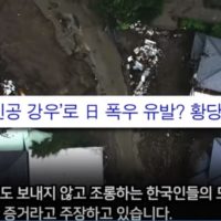 ""韓이 인공 강우 했다!"" 일본 산사태 재난, 한국 탓으로