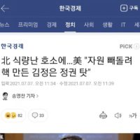北 식량난 호소에…美 ""자원 빼돌려 핵 만든 김정은 정권 탓""
