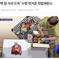 ''3천5백 원 사과 도둑'' 누명 벗겨준 헌법재판소