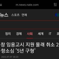 여동창 임용고시 몰래 취소한 사건 근황.news