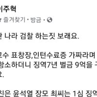 "한국이란 나라 검찰 하는짓" (이주혁)