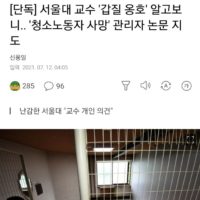 서울대 교수 갑질 옹호 알고보니...청소노동자 사망 관리자 논문 지도